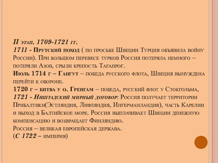 II этап. 1709-1721 гг. 1711 - Прутский поход ( по