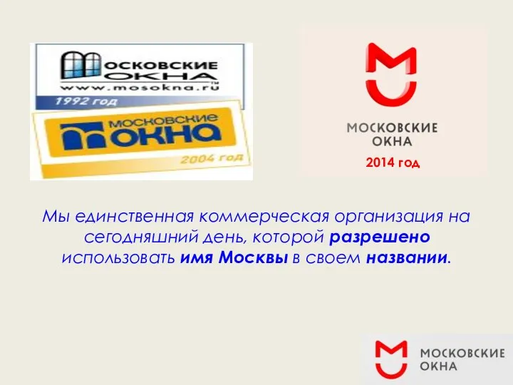 Мы единственная коммерческая организация на сегодняшний день, которой разрешено использовать имя Москвы в