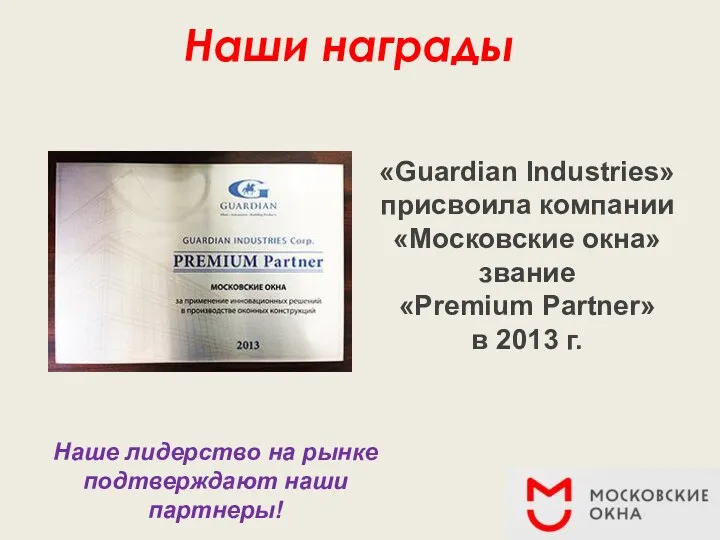 Наши награды «Guardian Industries» присвоила компании «Московские окна» звание «Premium Partner» в 2013