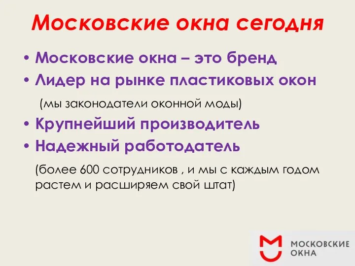 Московские окна сегодня Московские окна – это бренд Лидер на рынке пластиковых окон