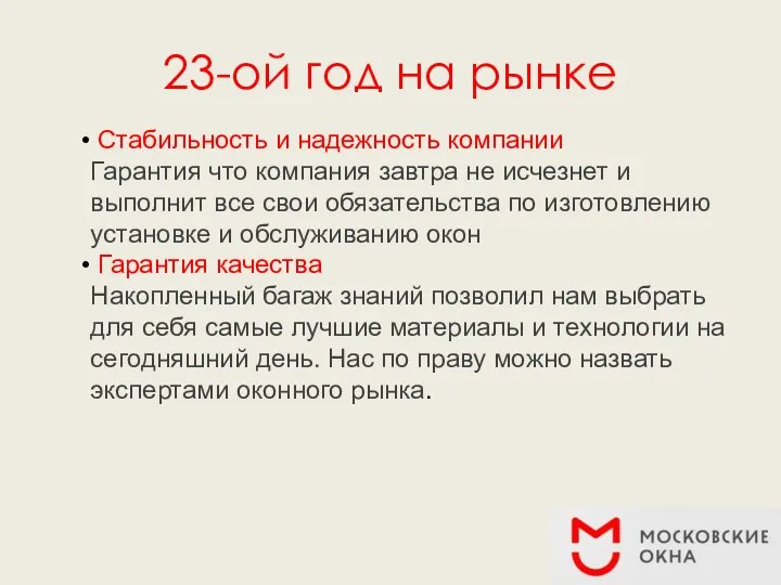 23-ой год на рынке Стабильность и надежность компании Гарантия что компания завтра не