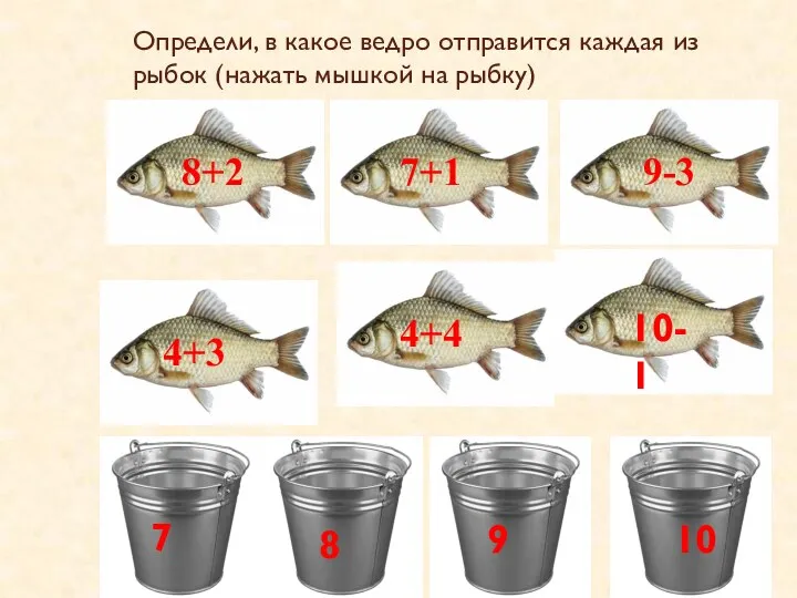 Определи, в какое ведро отправится каждая из рыбок (нажать мышкой на рыбку) 7 8 9 10