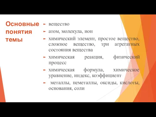 Основные понятия темы вещество атом, молекула, ион химический элемент, простое