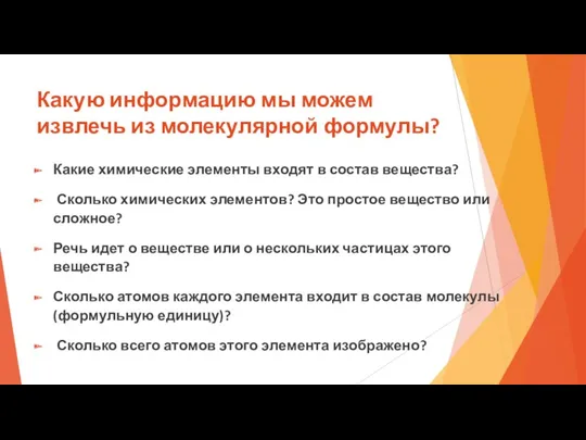 Какую информацию мы можем извлечь из молекулярной формулы? Какие химические