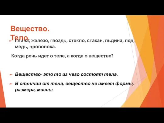 Вещество. Тело. Глина, железо, гвоздь, стекло, стакан, льдина, лед, медь,