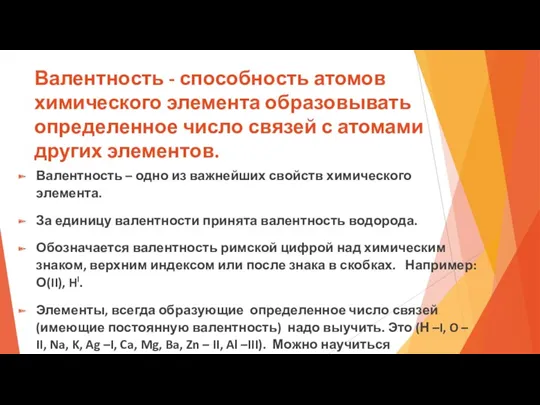 Валентность - способность атомов химического элемента образовывать определенное число связей