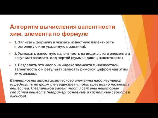 Алгоритм вычисления валентности хим. элемента по формуле 1. Записать формулу