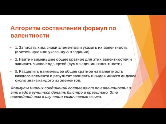 Алгоритм составления формул по валентности 1. Записать хим. знаки элементов