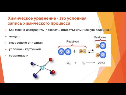 Химическое уравнение - это условная запись химического процесса Как можно