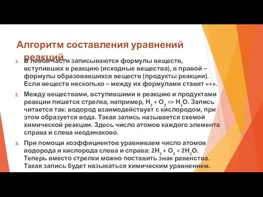 Алгоритм составления уравнений реакций. В левой части записываются формулы веществ,