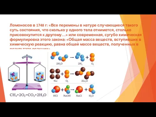 Ломоносов в 1748 г: «Все перемены в натуре случающиеся такого