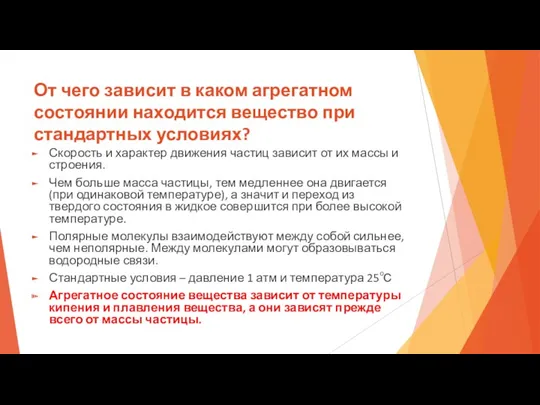 От чего зависит в каком агрегатном состоянии находится вещество при