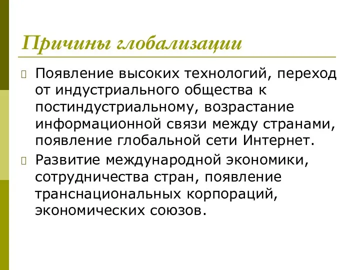 Причины глобализации Появление высоких технологий, переход от индустриального общества к постиндустриальному, возрастание информационной