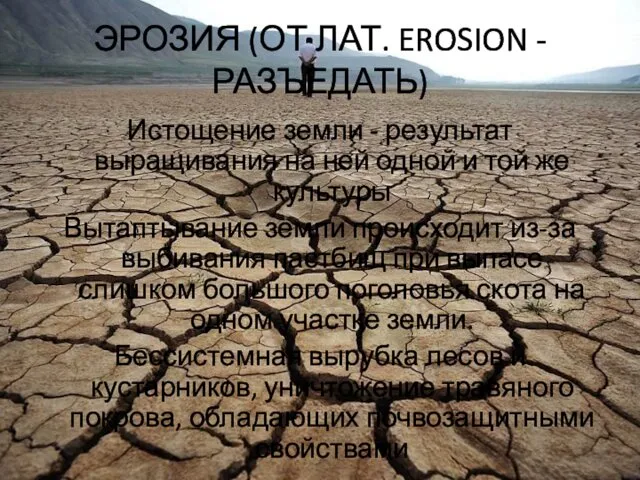 ЭРОЗИЯ (ОТ ЛАТ. EROSION - РАЗЪЕДАТЬ) Истощение земли - результат