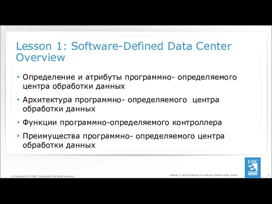 Lesson 1: Software-Defined Data Center Overview Определение и атрибуты программно-