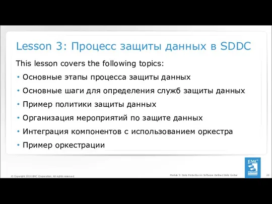 Lesson 3: Процесс защиты данных в SDDC Module 9: Data