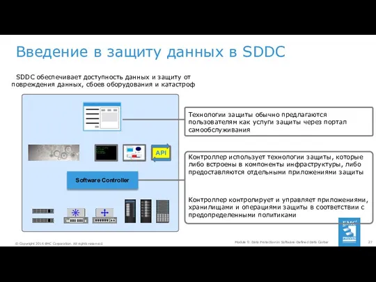 Введение в защиту данных в SDDC Module 9: Data Protection