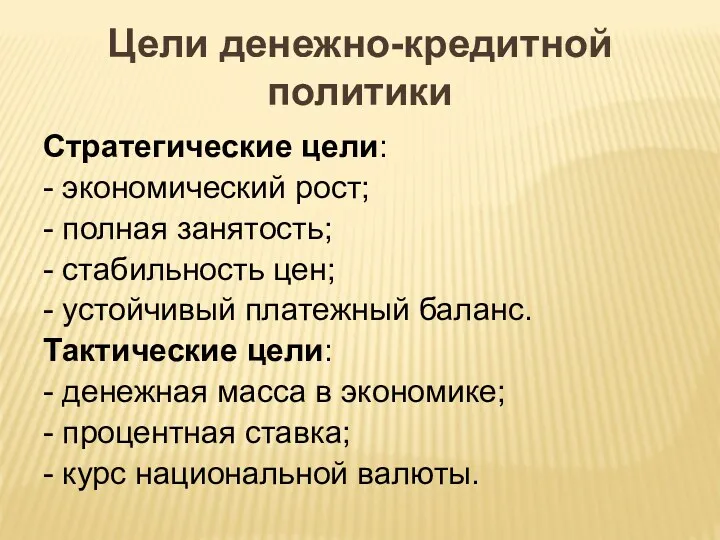 Цели денежно-кредитной политики Стратегические цели: - экономический рост; - полная