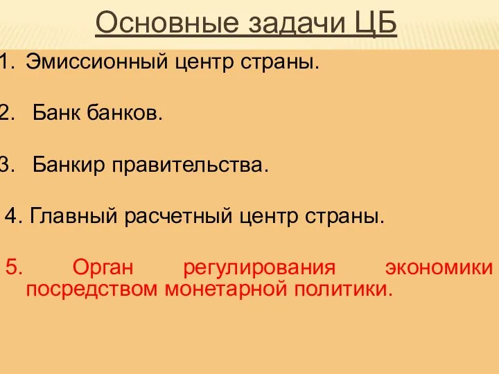 Основные задачи ЦБ Эмиссионный центр страны. Банк банков. Банкир правительства.