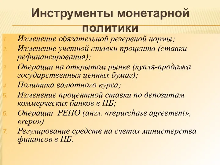 Изменение обязательной резервной нормы; Изменение учетной ставки процента (ставки рефинансирования);