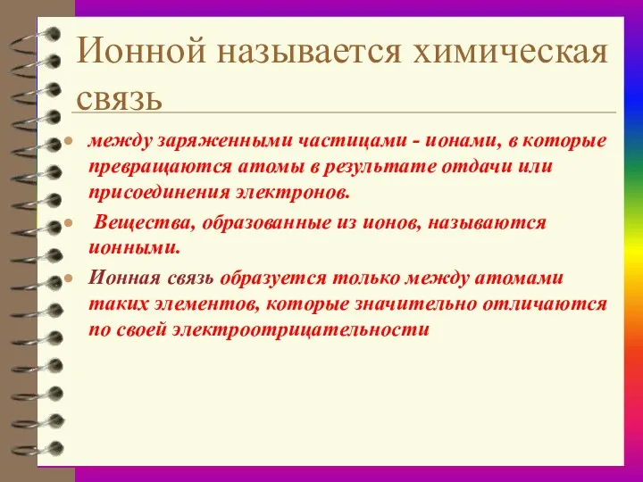 Ионной называется химическая связь между заряженными частицами - ионами, в