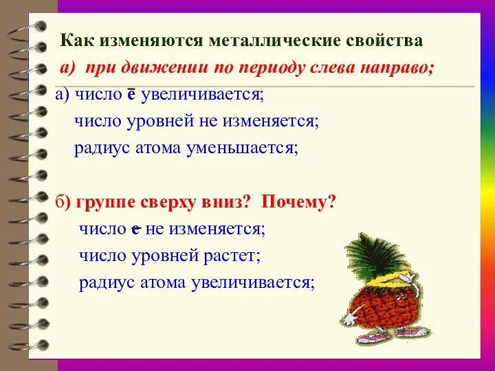 Как изменяются металлические свойства а) при движении по периоду слева