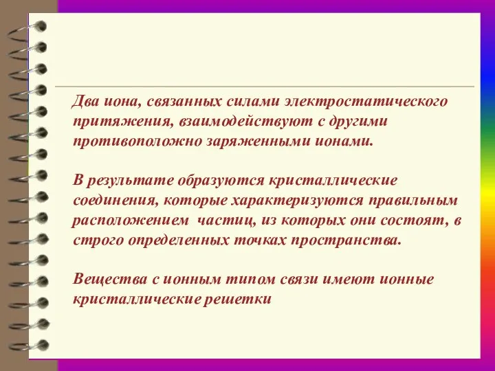 Два иона, связанных силами электростатического притяжения, взаимодействуют с другими противоположно