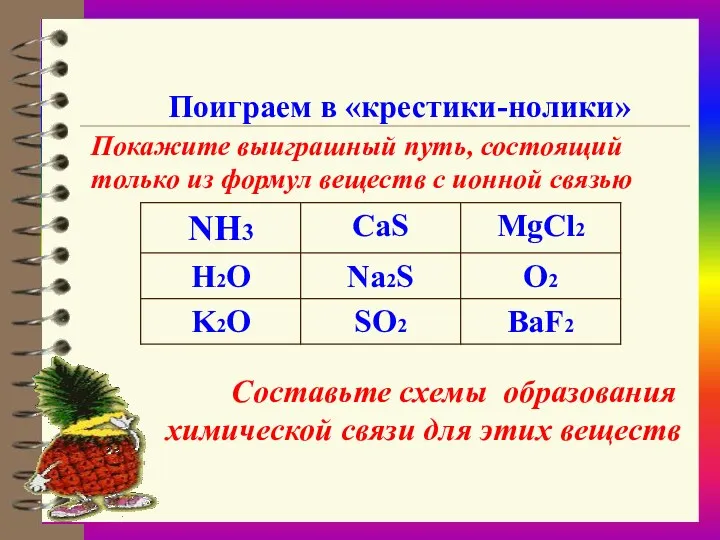 Поиграем в «крестики-нолики» Покажите выиграшный путь, состоящий только из формул