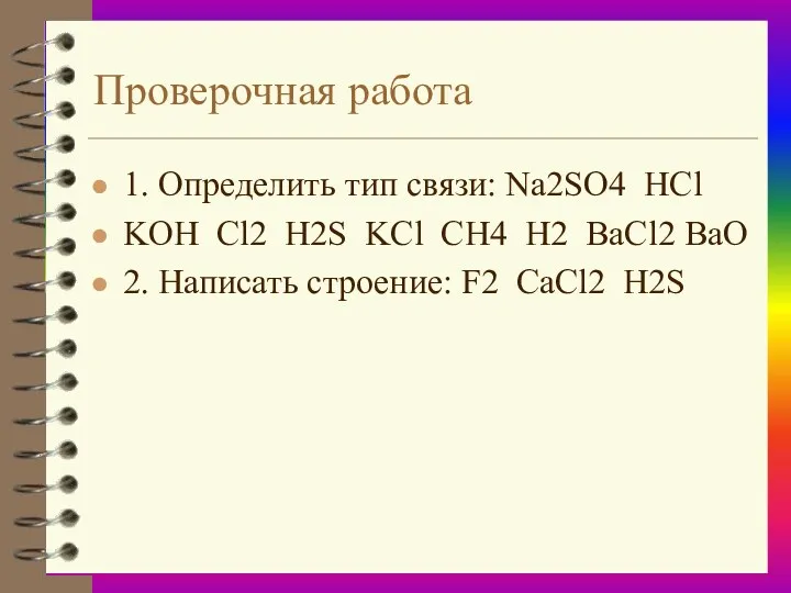 Проверочная работа 1. Определить тип связи: Na2SO4 HCl KOH Cl2