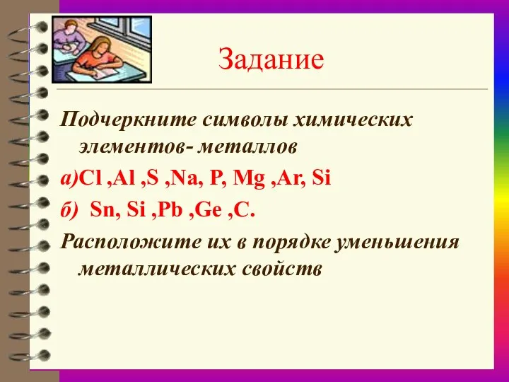 Задание Подчеркните символы химических элементов- металлов а)Cl ,Al ,S ,Na,