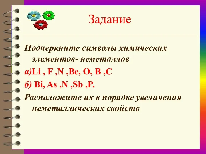 Задание Подчеркните символы химических элементов- неметаллов a)Li , F ,N