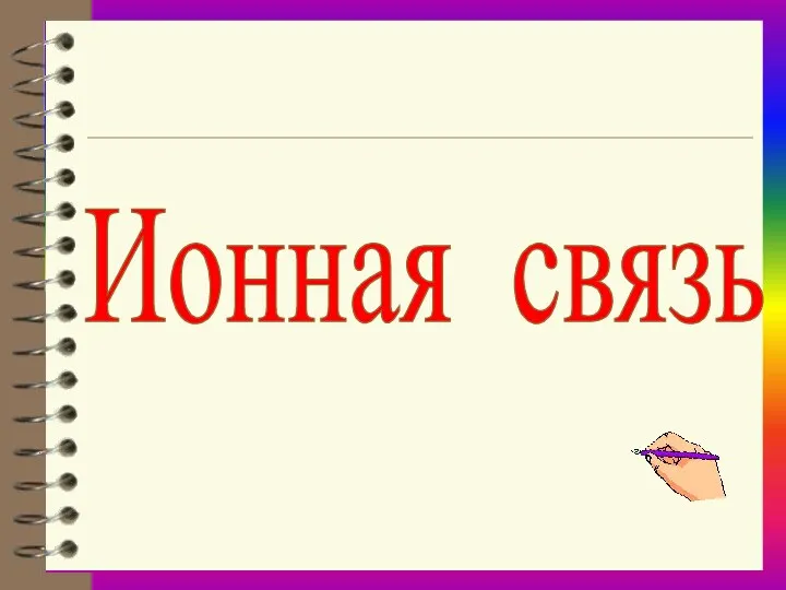 Ионная связь