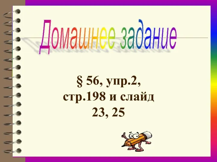 Домашнее задание § 56, упр.2, стр.198 и слайд 23, 25