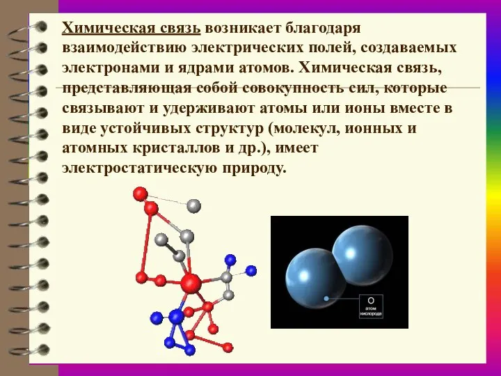 Химическая связь возникает благодаря взаимодействию электрических полей, создаваемых электронами и