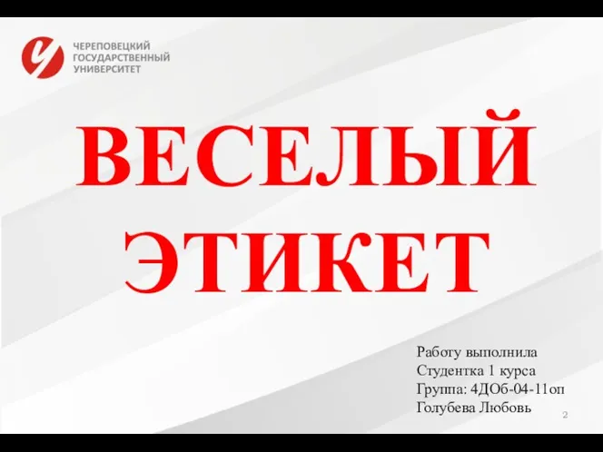 ВЕСЕЛЫЙ ЭТИКЕТ Работу выполнила Студентка 1 курса Группа: 4ДОб-04-11оп Голубева Любовь