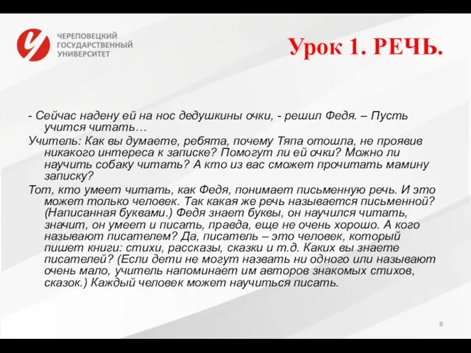 Урок 1. РЕЧЬ. - Сейчас надену ей на нос дедушкины