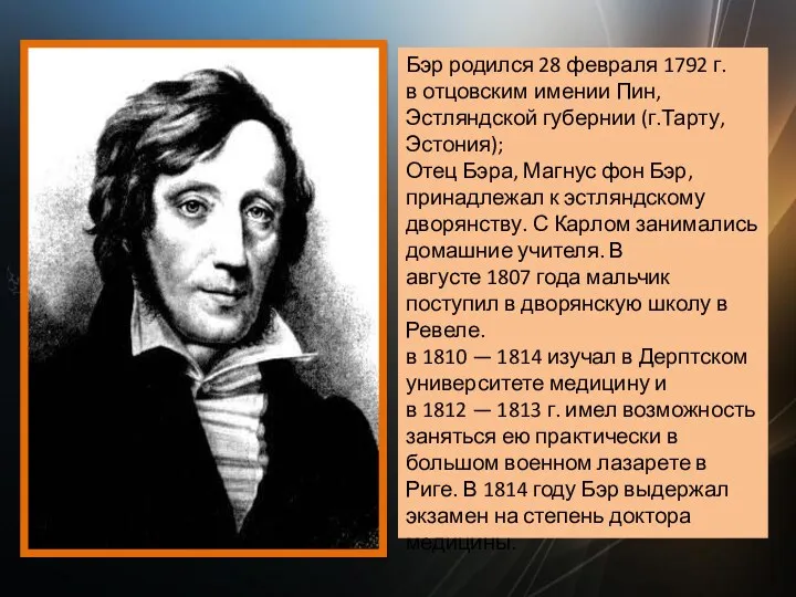 Бэр родился 28 февраля 1792 г. в отцовским имении Пин,