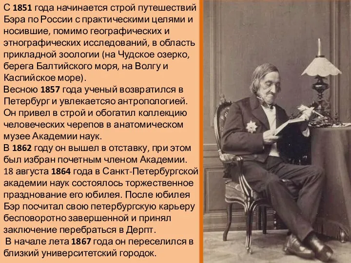 С 1851 года начинается строй путешествий Бэра по России с