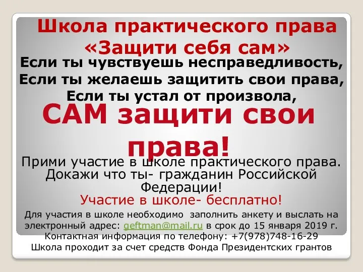 Школа практического права «Защити себя сам» Если ты чувствуешь несправедливость,