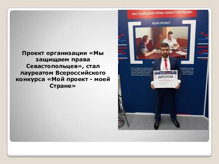 Проект организации «Мы защищаем права Севастопольцев», стал лауреатом Всероссийского конкурса «Мой проект - моей Стране»