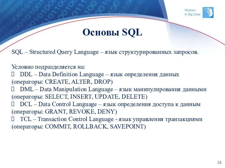 Основы SQL SQL – Structured Query Language – язык структурированных