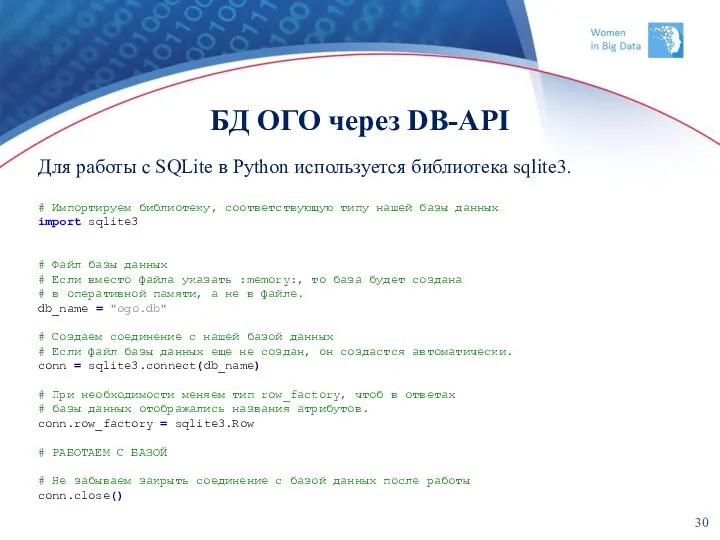 БД ОГО через DB-API Для работы с SQLite в Python используется библиотека sqlite3.