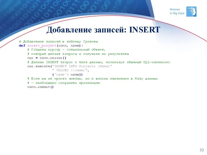 Добавление записей: INSERT # Добавление записей в таблицу Проекты def insert_project(conn, name): #