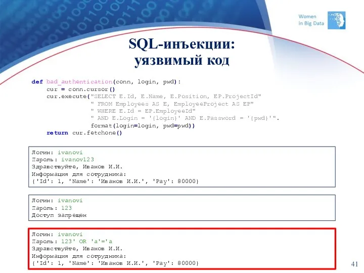 SQL-инъекции: уязвимый код def bad_authentication(conn, login, pwd): cur = conn.cursor() cur.execute("SELECT E.Id, E.Name,