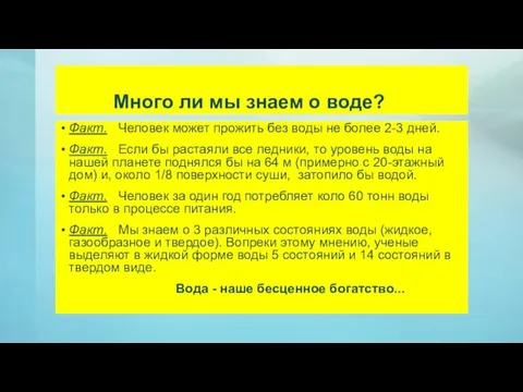 Много ли мы знаем о воде? Факт. Человек может прожить