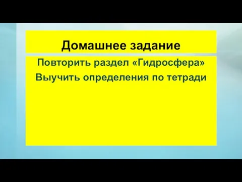 Домашнее задание Повторить раздел «Гидросфера» Выучить определения по тетради