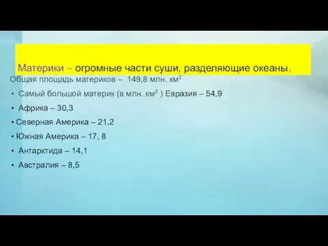 Материки – огромные части суши, разделяющие океаны. Общая площадь материков