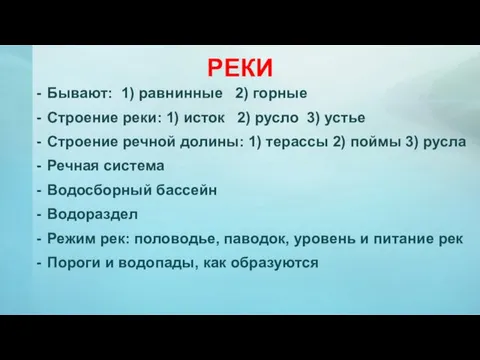 РЕКИ Бывают: 1) равнинные 2) горные Строение реки: 1) исток