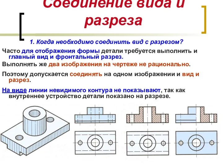 Часто для отображения формы детали требуется выполнить и главный вид