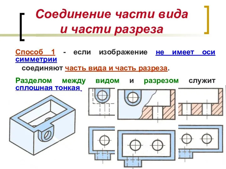 Способ 1 - если изображение не имеет оси симметрии соединяют